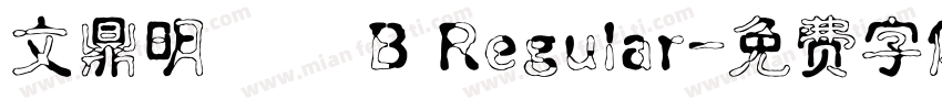 文鼎明體簡 B Regular字体转换